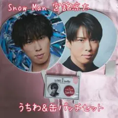 SnowMan 宮舘涼太 うちわ・缶バッチセット 美品