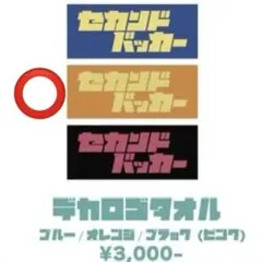 2026年最新】セカンドバッカータオルの人気アイテム - メルカリ