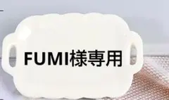 FUMI様専用　ありがとうございます。