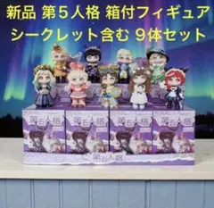 新品 第五人格 箱付 シークレット含む 全9種セット フィギュアコンプリート 2026年最新】第五人格 オフラインパック フィギュアの人気アイテム