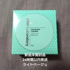 CNPLaboratory CICA BLOCK CUSHION ライトベージュのサムネイル