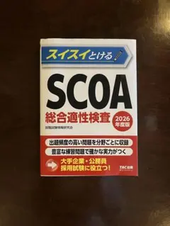 明快! SCOA 総合適性検査 明快! SCOA総合適性検査 大学生の就職Focusシリーズ
