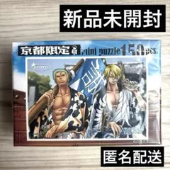 《新品未開封》ワンピース　京都限定 ミニパズル 150ピース　ゾロ&サンジ新撰組