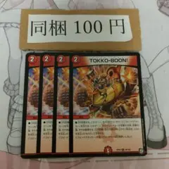 TOKKOBOON トッコーブーン 4枚