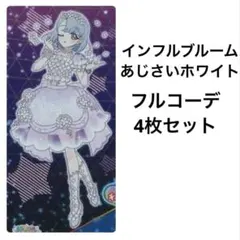 アイプリバース インフルブルームあじさいホワイト フルコーデ4枚セット