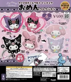 マイメロ クロミ おめんガチャ2点セット【5月末に出品削除】
