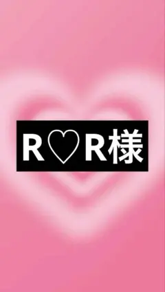 R♡R様