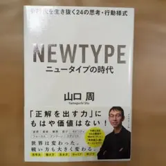 NEWTYPE ニュータイプの時代 山口周