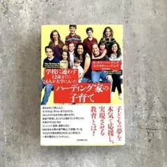 学校に通わず12歳までに6人が大学に入ったハーディング家の子育て