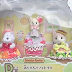 シルバニアファミリー キラキラくじ D賞 赤ちゃんパフェトリオ