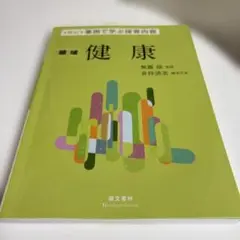 事例で学ぶ保育内容 領域健康