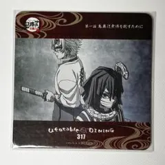 鬼滅の刃 ufotable DINING コースター 伊黒小芭内　不死川実弥