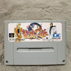 スーパーファミコン 龍虎の拳