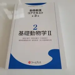 最終お値下げ】愛玩動物看護師 コアテキスト 1-6 ファームプレス第3版