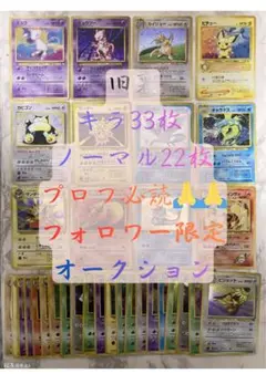 ジ*ー様 ポケモンカード 旧裏 キラ33枚 ノーマル22枚 セット ミュウ ミュ ジ*ー様 ポケモンカード 旧裏 キラ33枚 ノーマル22枚 セット ミュウ