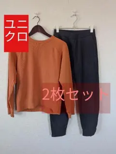 ユニクロ ルームウェア 2枚セット