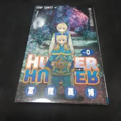 HUNTER HUNTER No.0 冨坚義博