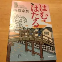 はむ・はたる : 連作時代小説