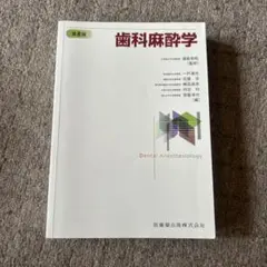2026年最新】歯科麻酔学の人気アイテム - メルカリ