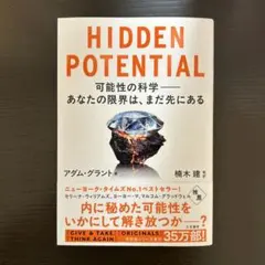 HIDDEN POTENTIAL 可能性の科学――あなたの限界は、まだ先にある