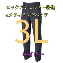 ワークマン　新品　エックスシェルター暑熱αクライミングパンツ　ネイビー3L