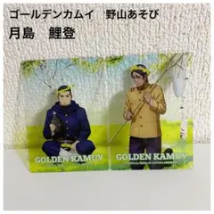 【新品】ゴールデンカムイ 野山あそび アクリルカード 月島 鯉登