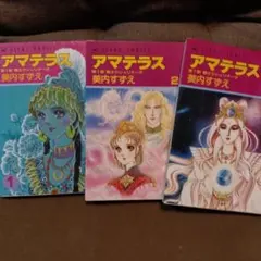 アマテラス 第1部 戦士クシュリナーダ 1・2・3巻美内すずえ