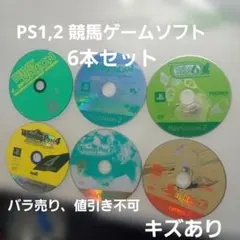 PS1,2 競馬ゲーム　ソフト6本セット