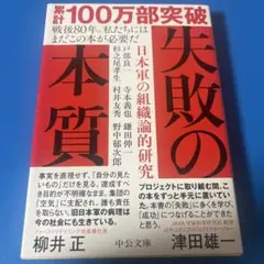 失敗の本質 : 日本軍の組織論的研究