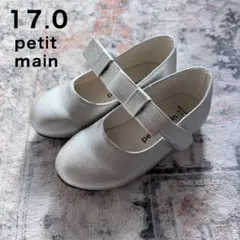 petit main シルバー フォーマルシューズ 17.0