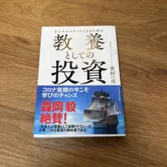 ビジネスエリートになるための 教養としての投資