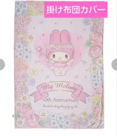 マイメロディ　ピンク　掛布団カバー シングル