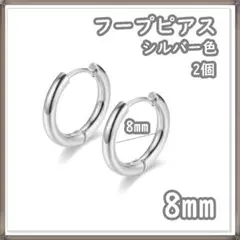 フープピアス ステンレス シルバー 8mm 2個 メンズ ディース