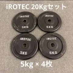 IROTEC ダンベルプレート 5kg 4枚セット - メルカリ