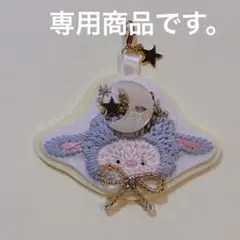 専用商品　ひつじの刺繍チャーム