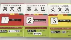 大学入試 全レベル問題集 英文法 1 2 3