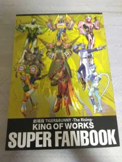 TIGER & BUNNY　 Rising スーパーファンブックのみ