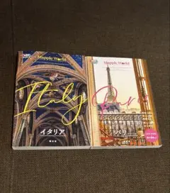 まっぷるワールド イタリア パリ 2冊セット 旅行ガイド