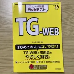 TG-WEB スピード攻略 Webテスト
