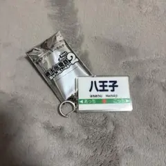 桃太郎電鉄2(桃鉄) 八王子 アクリルキーホルダー