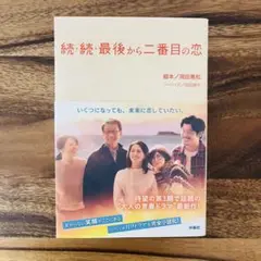 ☆最新☆続・続・最後から二番目の恋ノベライズ本