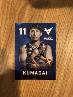 長崎ヴェルカ 11番 熊谷航選手 カード入りスナック (カードのみ)