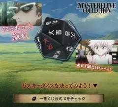 ハンター×ハンター リスキーダイス　 G賞
