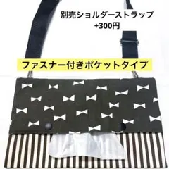 974.【ファスナー付】ショルダーティッシュケース　お散歩バッグ　保育士