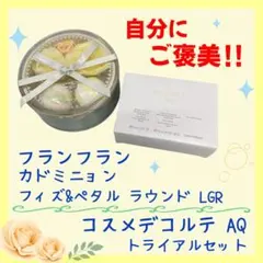 【自分にご褒美】フランフラン　コスメデコルテ　入浴剤　化粧水　乳液　セット