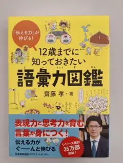 【値下げ中】12歳までに知っておきたい語彙力図鑑