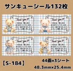 【S-184】サンキューシール132枚/ケア/ほんのきもち/宛名/差出人/配達員