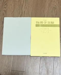 新編 物理学実験 第3版 - メルカリ