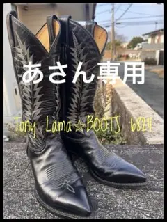 極美品Tony Lamaトニーラマウエスタンブーツ黒25.5アメリカ製6824