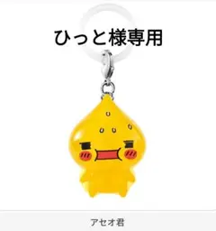 ひっと様専用ぷるるんっ！しずくちゃん めじるしアクセサリー アセオ君
